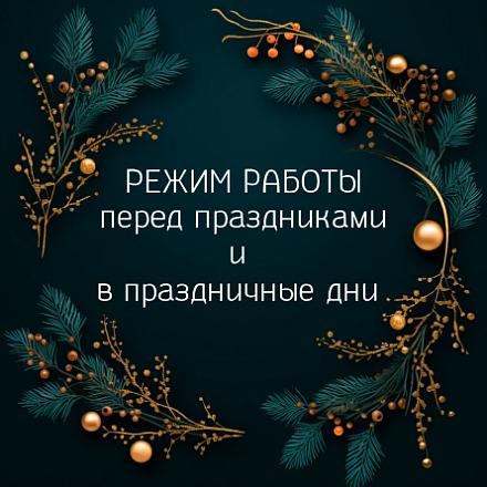 Режим работы ТРК в праздничные дни