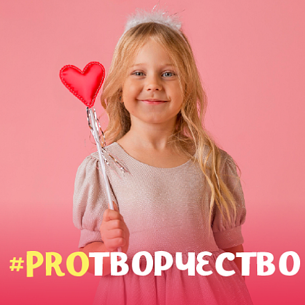 #PROТВОРЧЕСТВО