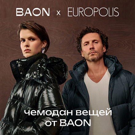 Выиграй чемодан вещей от BAON
