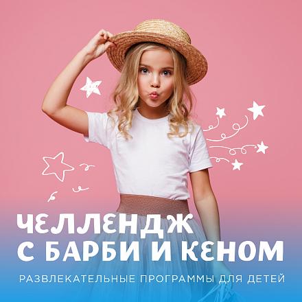 Челлендж с Барби и Кеном