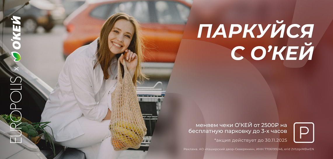Паркуйся с О’КЕЙ