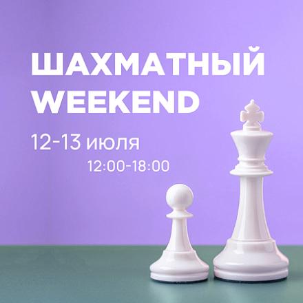  Шахматный weekend