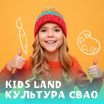 KIDS LAND КУЛЬТУРА СВАО