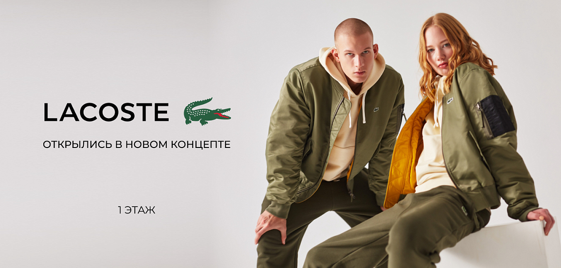 Lacoste. Обновленное открытие