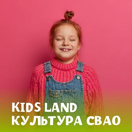 #KIDS LAND КУЛЬТУРА СВАО