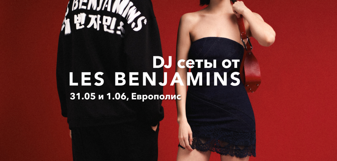 Les Benjamins качает EUROPOLIS Ростокино