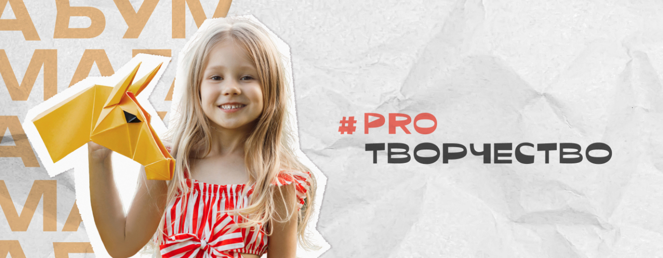 #PROТВОРЧЕСТВО