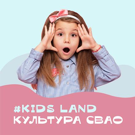 #KIDS LAND КУЛЬТУРА СВАО