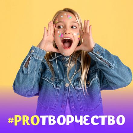 #PROТВОРЧЕСТВО