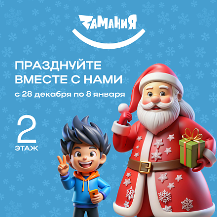 Замания приглашает вас отметить Новый год вместе