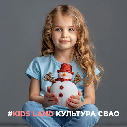 #KIDS LAND КУЛЬТУРА СВАО