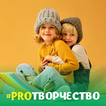 #PROТВОРЧЕСТВО