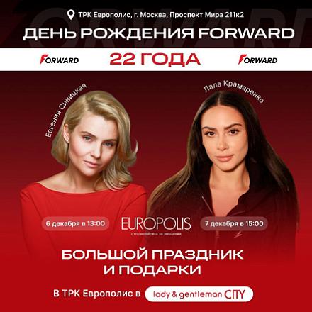 FORWARD отмечает День Рождения! 