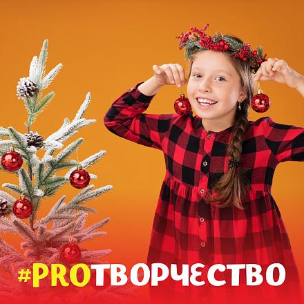 #PROТВОРЧЕСТВО