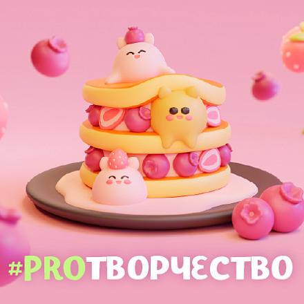 PROТВОРЧЕСТВО