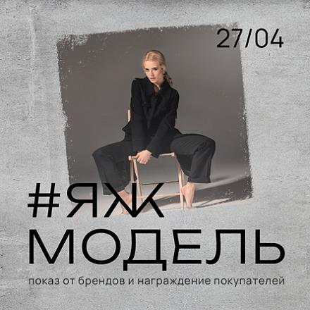 #ЯЖМОДЕЛЬ Показ от брендов и награждение покупателей