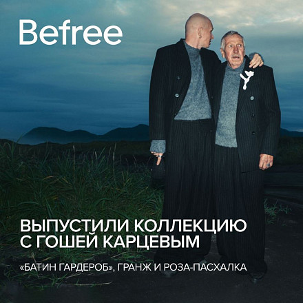 Befree выпустил коллекцию с Гошей Карцевым 