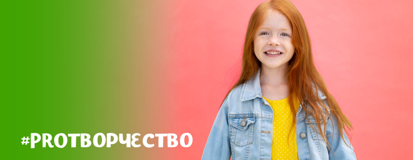 #PROТВОРЧЕСТВО