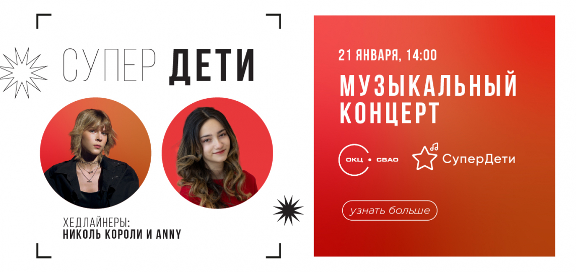 СУПЕРДЕТИ. Музыкальный концерт