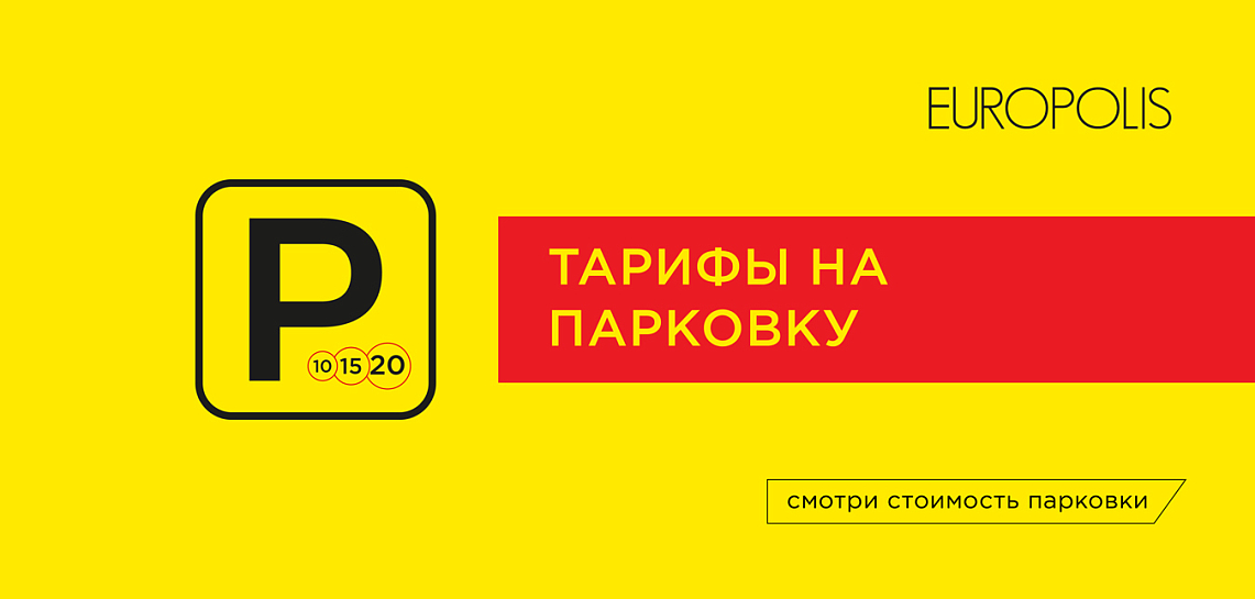 Новые тарифы парковки