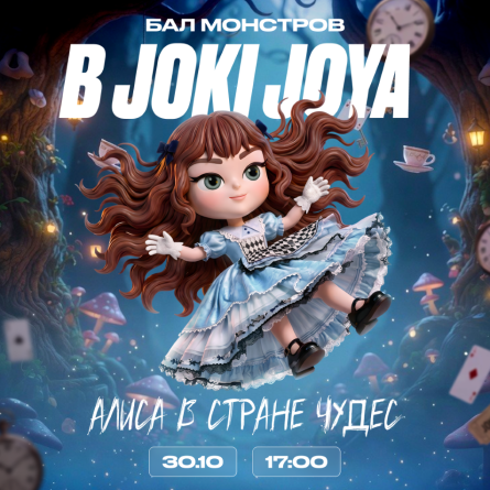 Алиса в Стране чудес в Joki Joya