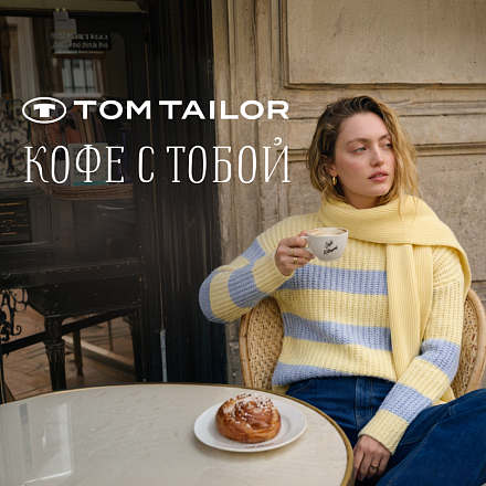 Капсула "Кофе с Тобой"