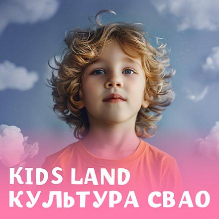 #KIDS LAND КУЛЬТУРА СВАО