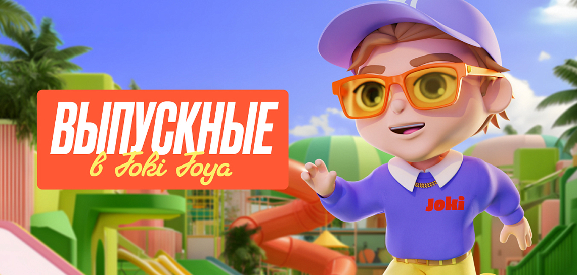 Выпускные в Joki Joya ТРК Европолис Ростокино