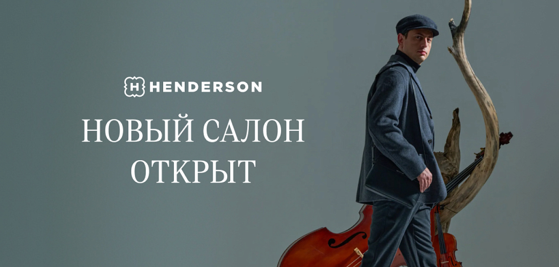 Открытие нового салона HENDERSON Европолис Ростокино