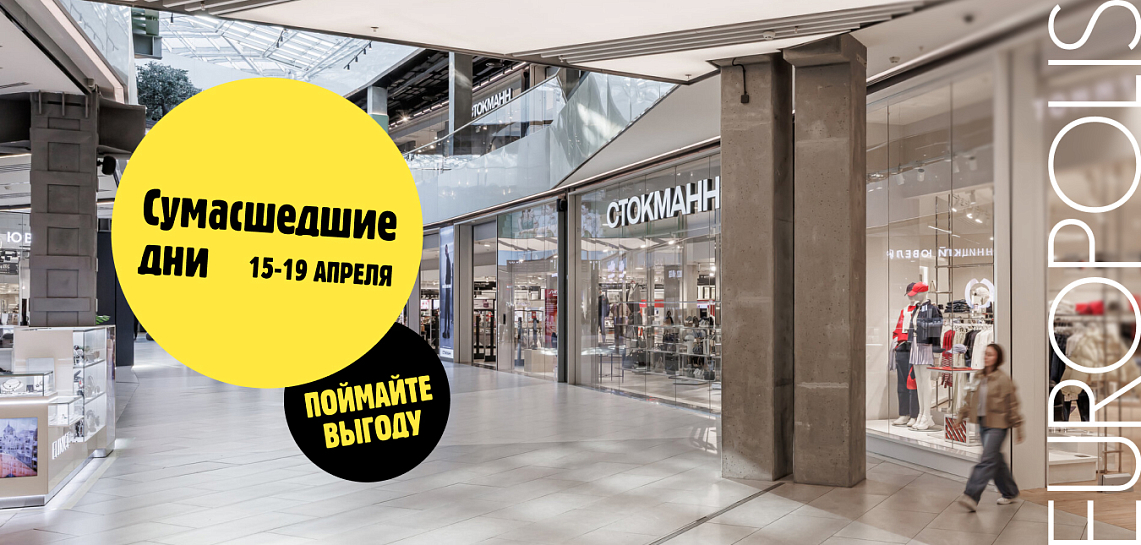 Сумашедшие дни в Стокманн