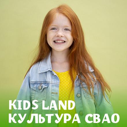 #KIDS LAND КУЛЬТУРА СВАО