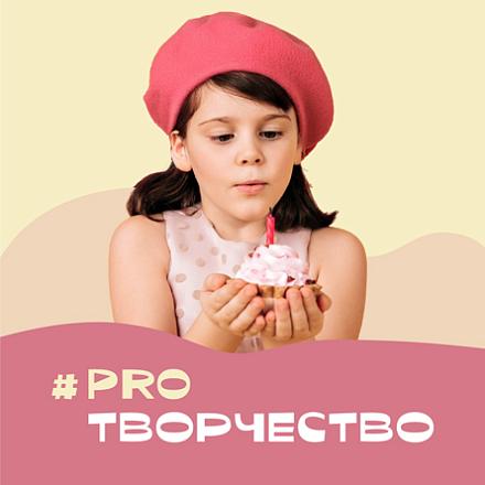#PROТВОРЧЕСТВО