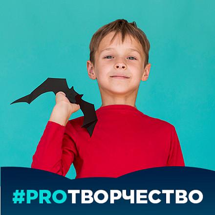 #PROТВОРЧЕСТВО