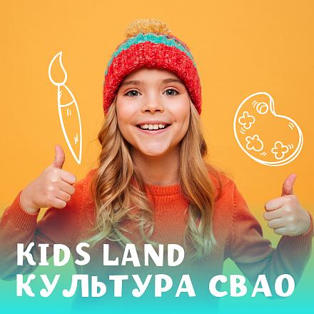 Kids Land культура СВАО