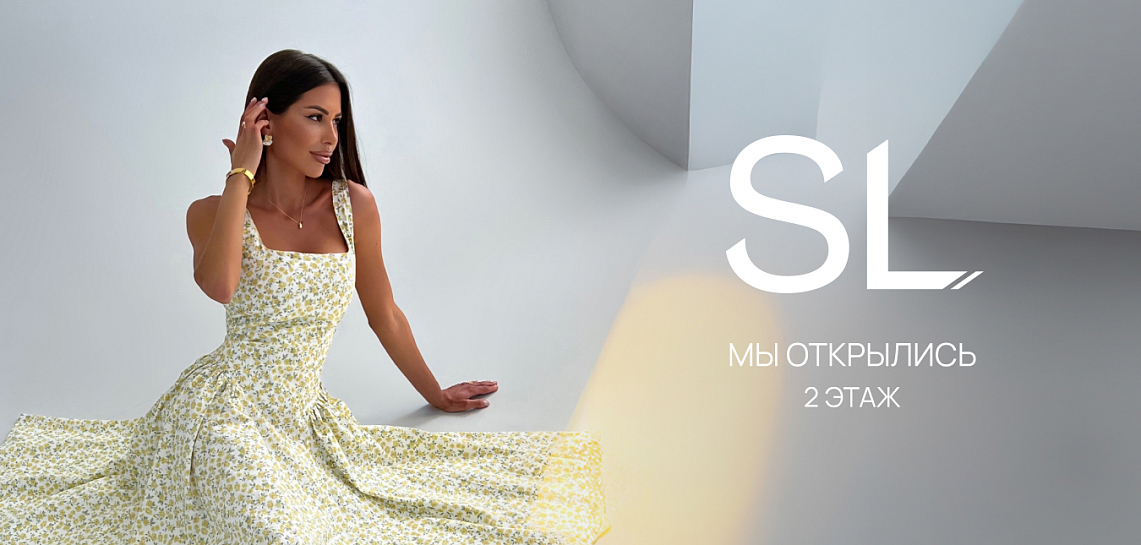 SL мы окрылись!