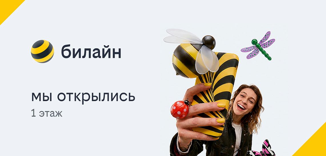 билайн - мы открылись!