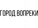 город вопреки что значит. Смотреть фото город вопреки что значит. Смотреть картинку город вопреки что значит. Картинка про город вопреки что значит. Фото город вопреки что значит